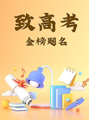 致高考金榜題名簡約創意元素祝福語海報