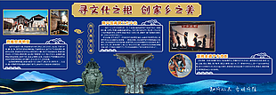 寻文化之根创家乡之美展板