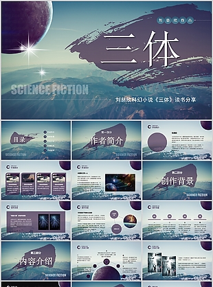 創意劉慈欣科幻小說三體讀書筆記PPT素材