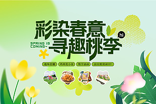 彩染春意尋趣桃李創意活動推廣海報