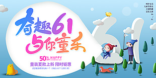 奇趣61與你童樂夏款上新限時鉅惠展板