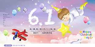 喜迎六一兒童玩具促銷活動展板素材