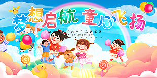 夢想啟航童心飛揚六一文藝匯演創意展板