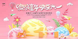 繽紛童年快樂(lè)六一粉色3d元素展板設(shè)計(jì)