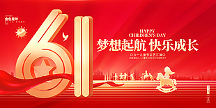 夢想啟航快樂成長匯演活動紅金展板下載