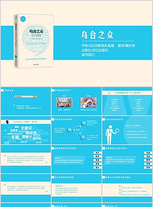 經典藍色簡約烏合之眾讀書筆記PPT模板