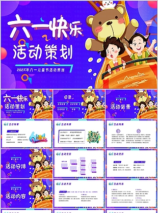 精美插畫風六一兒童節活動策劃PPT模板