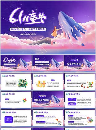 精美治愈風小學六一兒童節主題班會PPT
