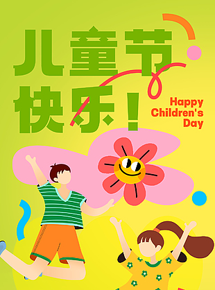 儿童节快乐扁平风趣味卡通全屏海报