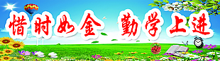惜时如金勤学上进展板下载