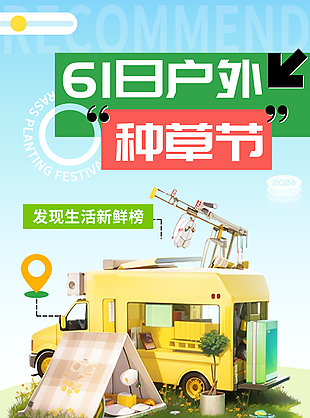 趣味618戶外種草節發現生活新鮮活動海報