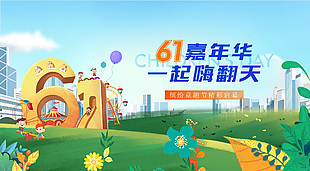 61嘉年華一起嗨翻天趣味展板設計