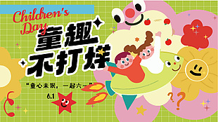 童趣不打烊創意卡通六一主題展板