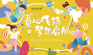 童心飛揚夢想啟航趣味卡通人物六一展板