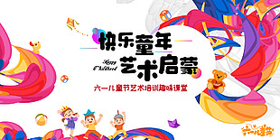 快樂童年藝術(shù)啟蒙六一兒童節(jié)創(chuàng)意展板