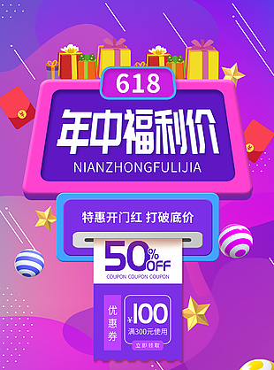 年中福利價618粉紫漸變促銷宣傳海報