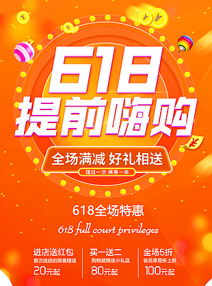 618全場特惠提前嗨購創(chuàng)意橙色海報