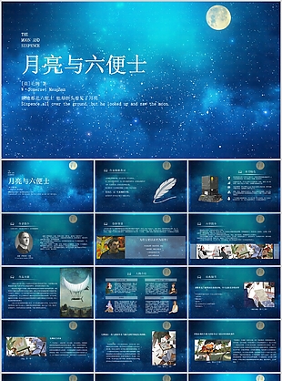 簡約治愈風月亮與六便士讀書筆記PPT模板