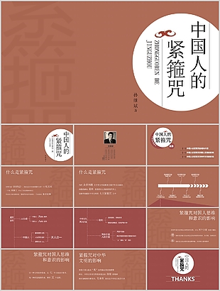 國風簡約中國人的緊箍咒讀書筆記PPT模板