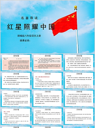 經典藍色八年級語文紅星照耀中國PPT課件