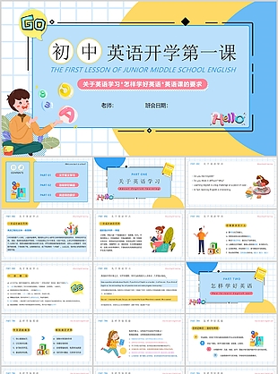 趣味卡通插畫風初中英語開學第一課PPT
