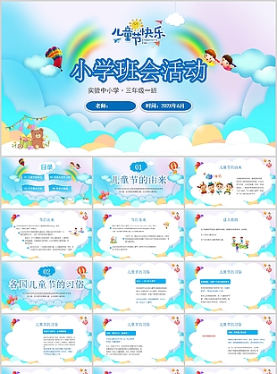 溫馨卡通兒童節快樂小學班會活動PPT模板