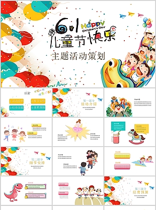 創意卡通61兒童節快樂主題活動策劃PPT