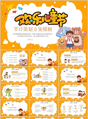 精美橙色系歡樂兒童節活動策劃方案PPT