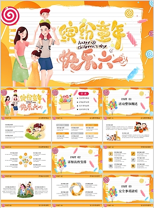 趣味繽紛童年快樂六一活動策劃方案PPT