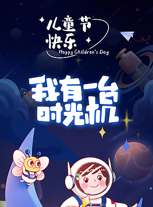 我有一臺時光機兒童節快樂星空海報素材