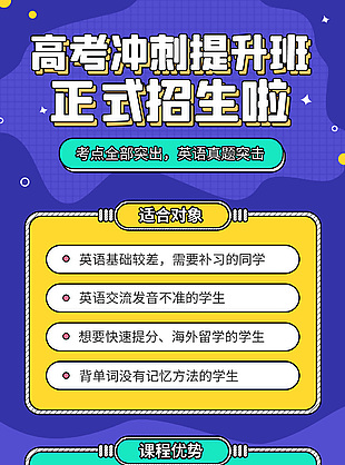 高考沖刺輔導班招生長圖海報素材下載