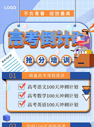 高考倒計時搶分培訓創意海報設計