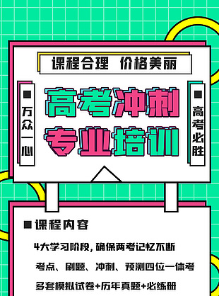高考必勝沖刺專業課程培訓招生海報