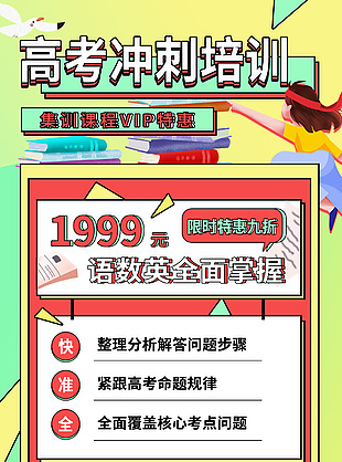 高考沖刺集訓課程VIP特惠活動長圖素材