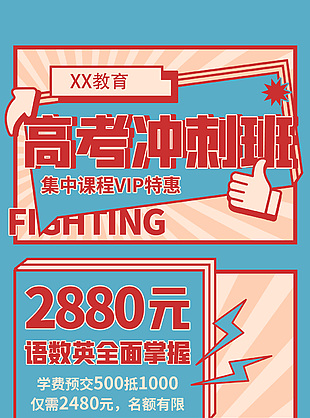 高考沖刺班限時限額創意招生模版設計