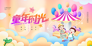 兒童節快樂童年時光卡通夢幻背景展板