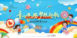 童心飛揚夢想啟航兒童文藝匯演卡通背景展板