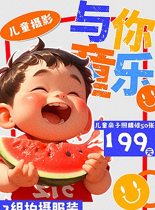 繽紛六一歡樂無限兒童攝影創意活動海報