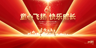 61童心飛揚快樂成長文藝匯演大氣展板