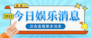 藍(lán)色3D今日娛樂(lè)消息首圖