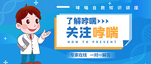 醫(yī)療醫(yī)生如何防止哮喘關(guān)注健康