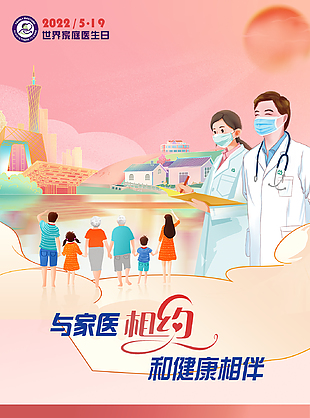 醫師護士世界家庭醫師日海報