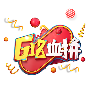 創意時尚618血拼藝術字素材