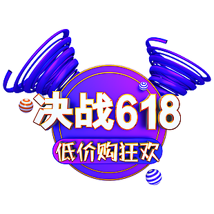 趣味藍(lán)紫電商決戰(zhàn)618低價購狂歡藝術(shù)字