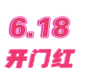 時尚簡約玫紅618開門紅藝術字素材