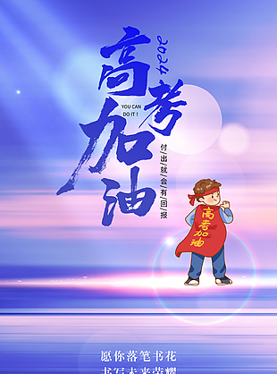 夢幻漸變風高考加油必勝勵志海報下載