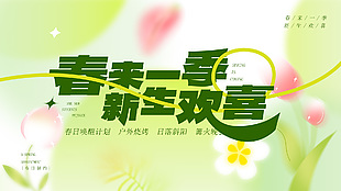 春來(lái)一季新生歡喜簡(jiǎn)約唯美喚醒計(jì)劃海報(bào)