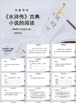 簡約素雅名著導讀古典小說水滸傳分享PPT