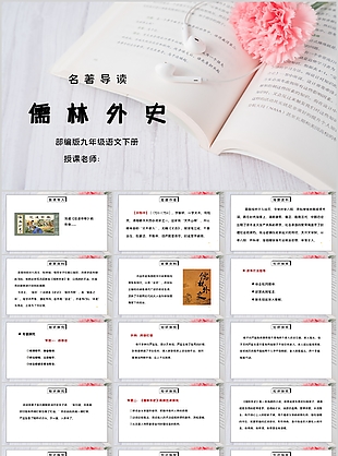 簡約九年級語文名著導讀儒林外史分享PPT