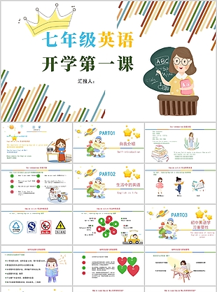 趣味卡通風七年級英語開學第一課PPT模板